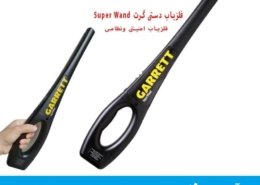 فلزیاب دستی گرت Super Wand