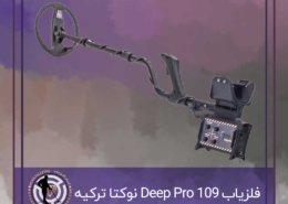 فلزیاب نوکتا ۱۰۹ Deep Pro