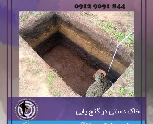 خاک دستی در گنج یابی