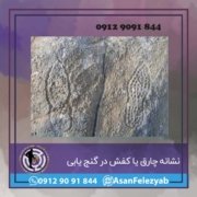 نشانه چارق یا کفش در گنج یابی