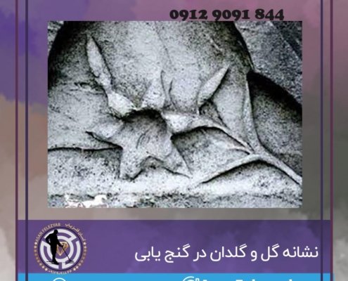 نشانه گل و گلدان در گنج یابی
