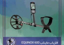 فلزیاب ماینلب EQUINOX 600