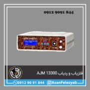 فلزیاب AJM 13300