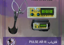 فلزیاب PULSE AR III