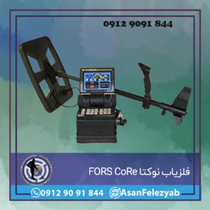 فلزیاب نوکتا FORS CoRe