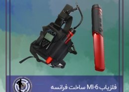 فلزیاب MI-6