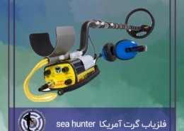 فلزیاب گرت آمریکا مدل sea hunter